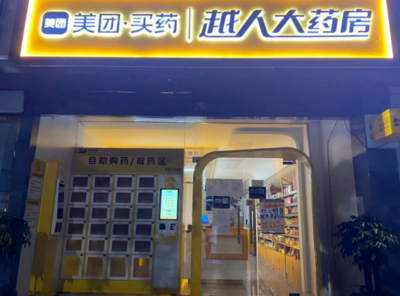 美團在天津成立大藥房公司 注冊資本1000萬